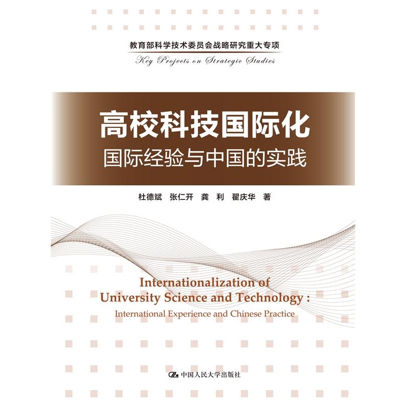 高校科技国际化-国际经验与中国的实践
