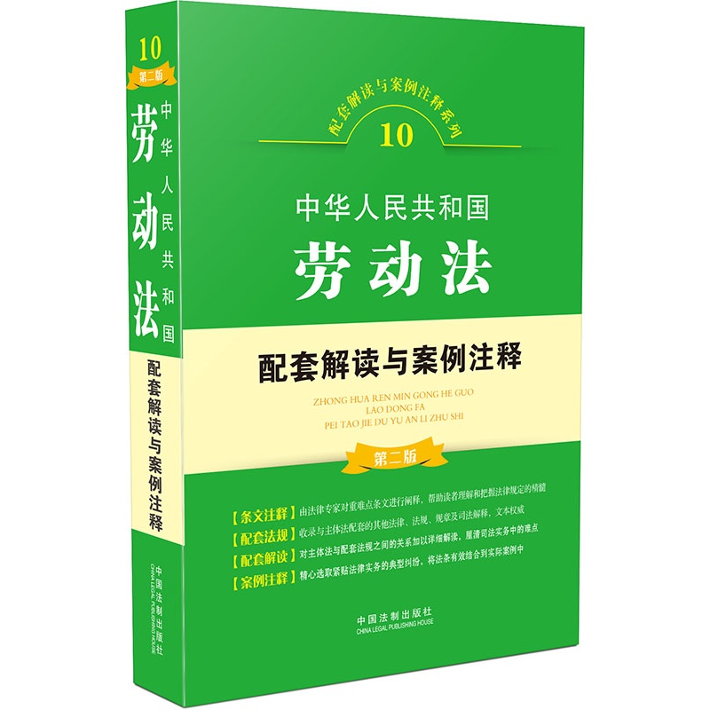 中华人民共和国劳动法配套解读与案例注释-10-第二版