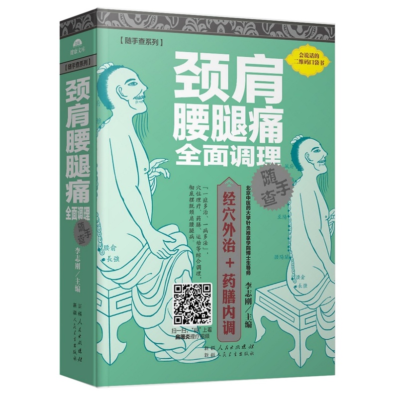 颈肩腰腿痛全面调理随手查