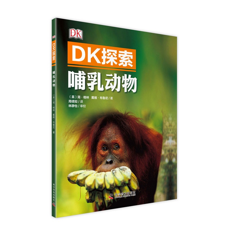 哺乳动物-DK探索