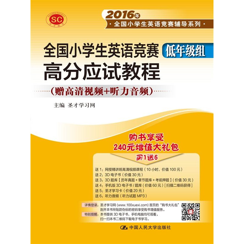 全国小学生英语竞赛低年级组高分应试教程-(赠高清视频+听力音频)