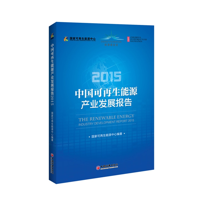 2015-中国可再生能源产业发展报告