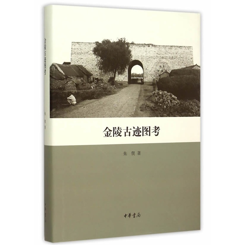 金陵古迹图考