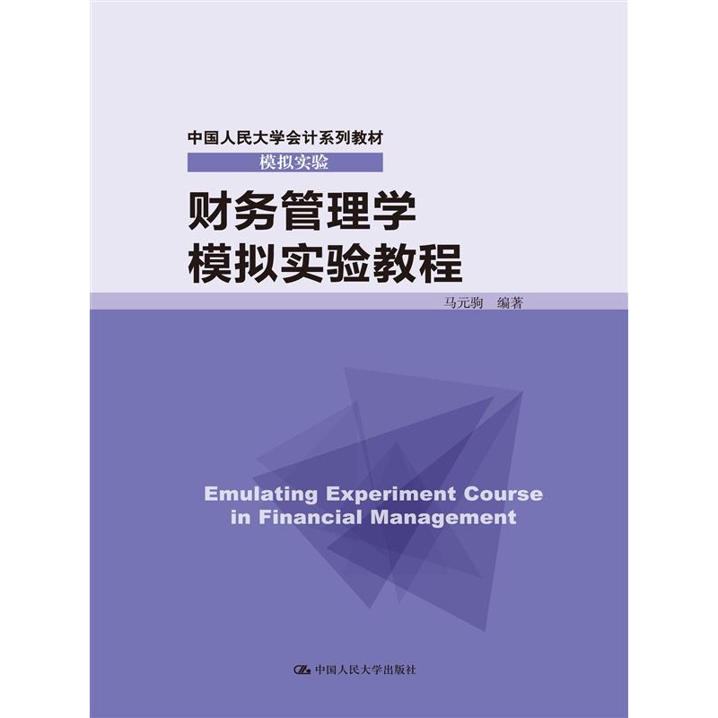 财务管理学模拟实验教程