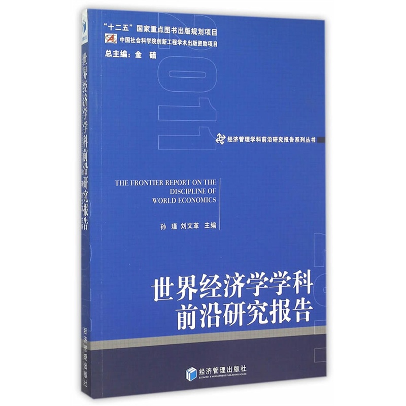 世界经济学学科前沿研究报告