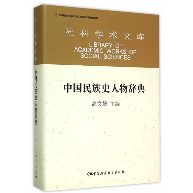 中国民族史人物辞典
