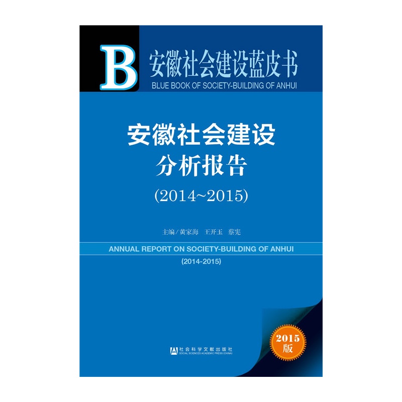 2014-2015-安徽社会建设分析报告-安徽社会建设蓝皮书-2015版