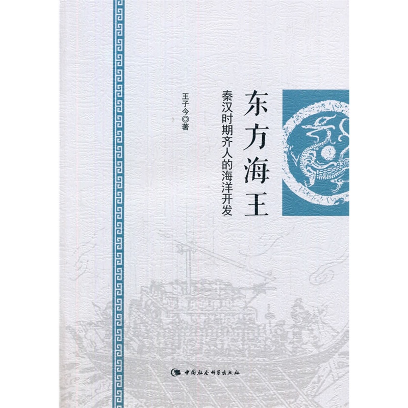 东方海王-秦汉时期齐人的海洋开发
