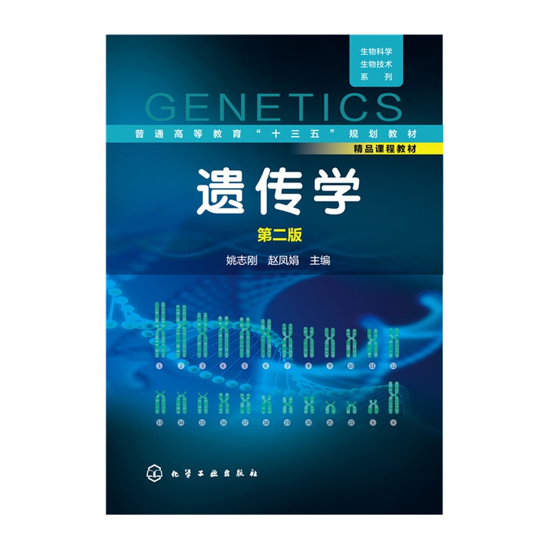 遗传学-第二版