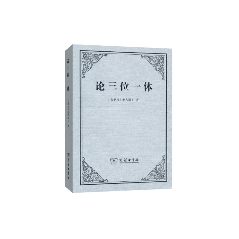 论三位一体