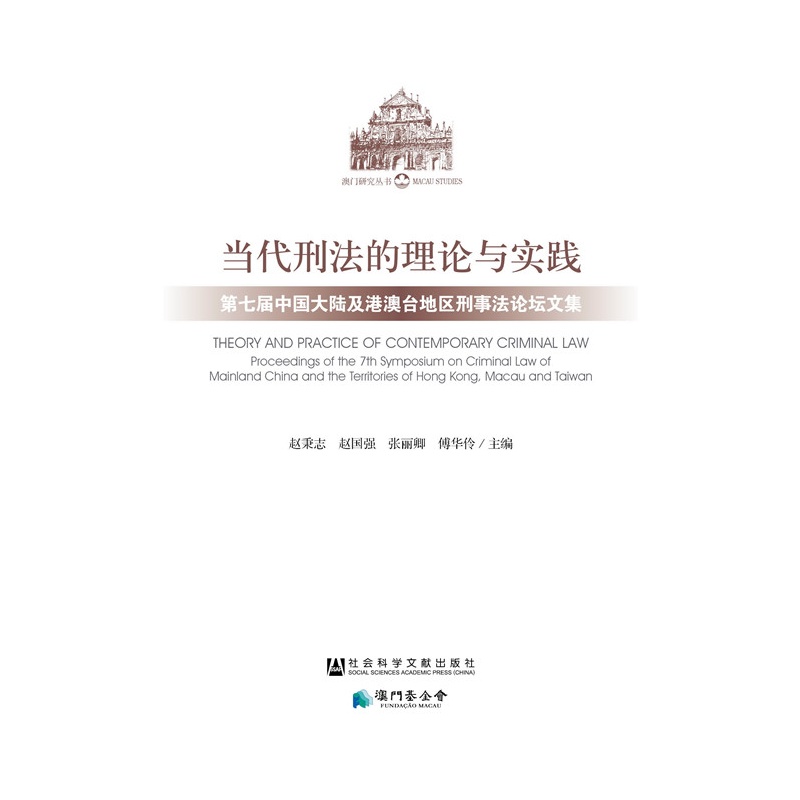 当代刑法的理论与实践-第七届中国大陆及港澳台地区刑事法论坛文集