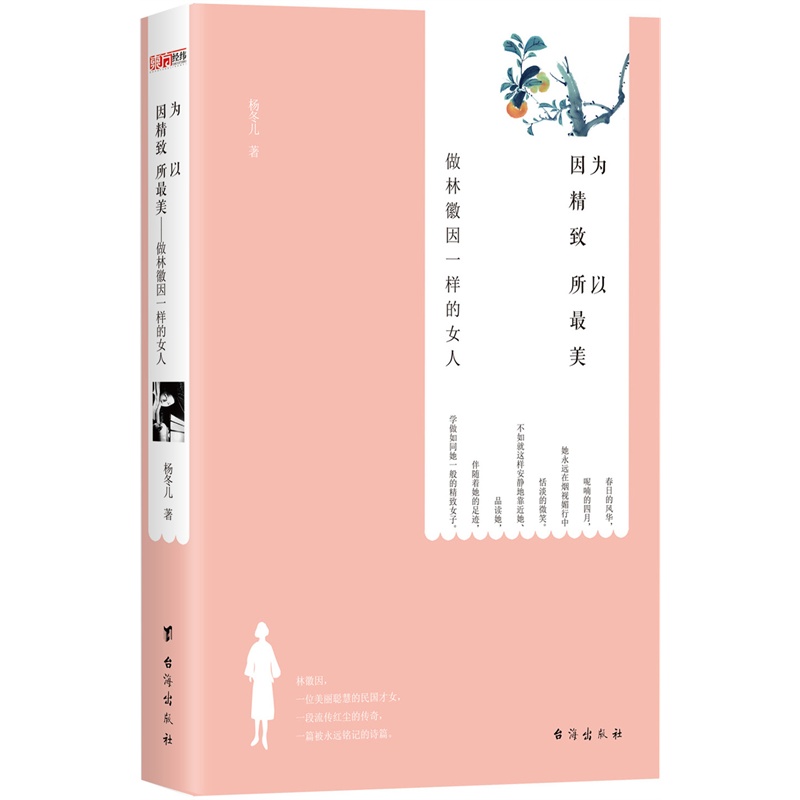 因为精致 所以最美:做林徽因一样的女人