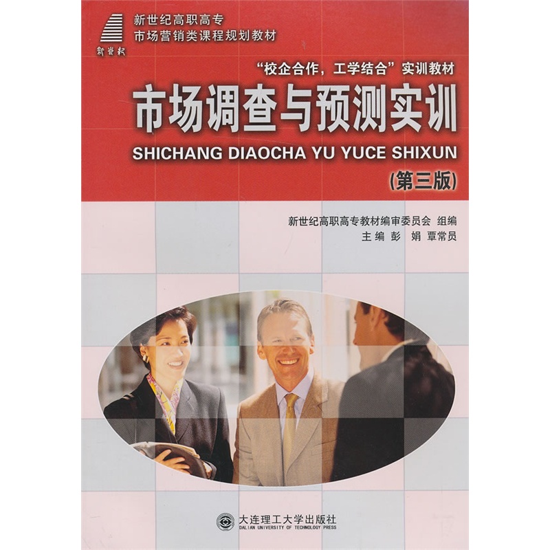 市场调查与预测实训 第三版