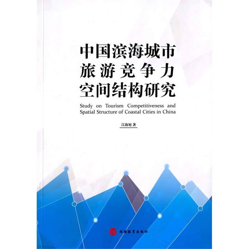 中国滨海城市旅游竞争力空间结构研究