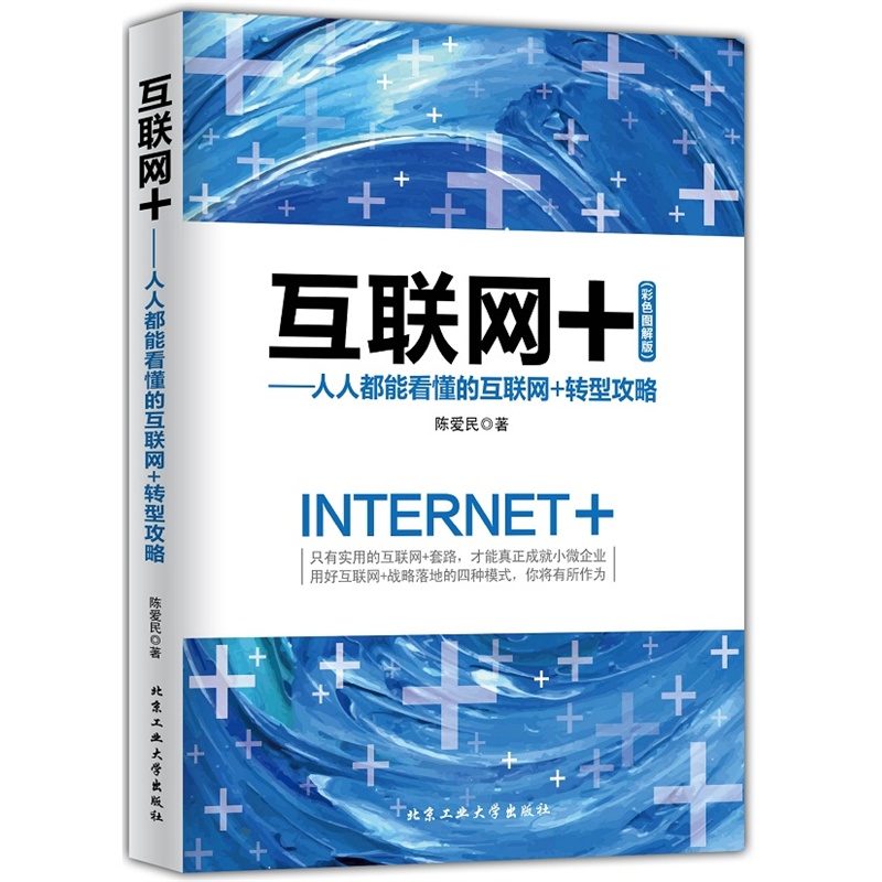 互联网+-人人都能看懂的互联网+转型攻略-(彩色图解版)