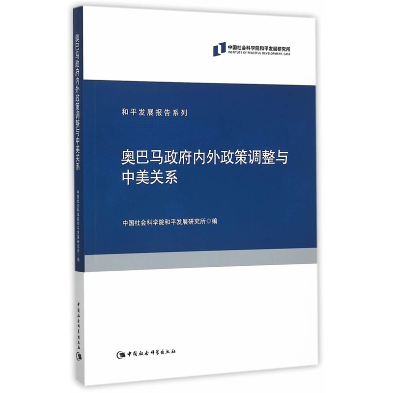 奥巴马政府内外政策调整与中美关系