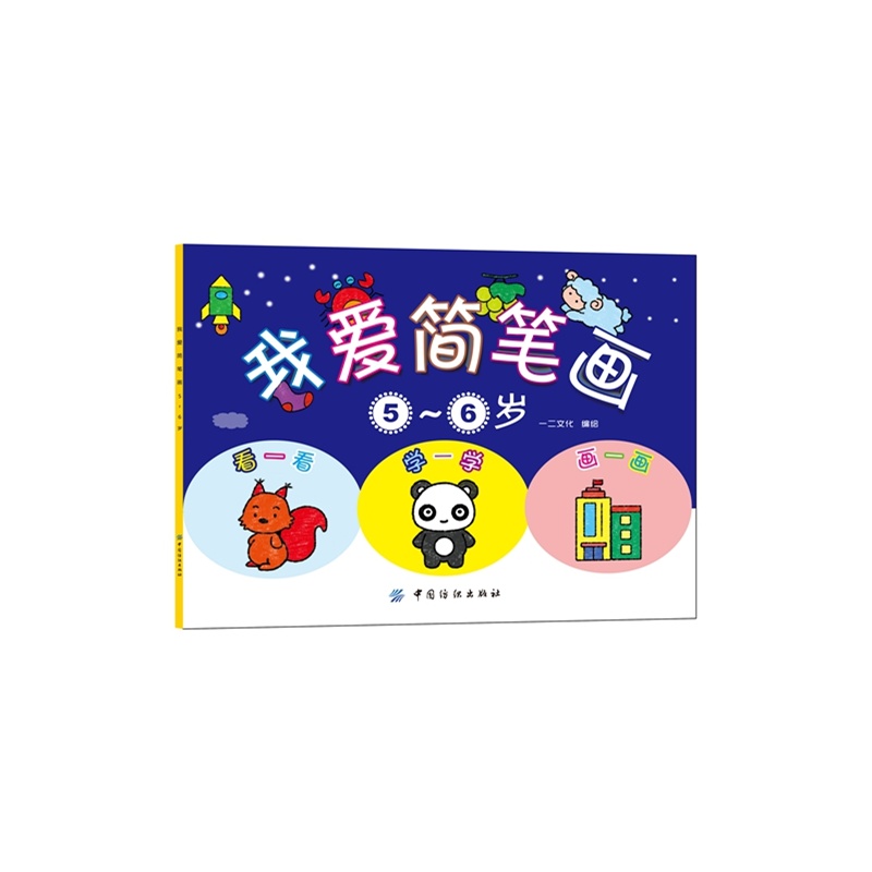 5-6岁-我爱简笔画