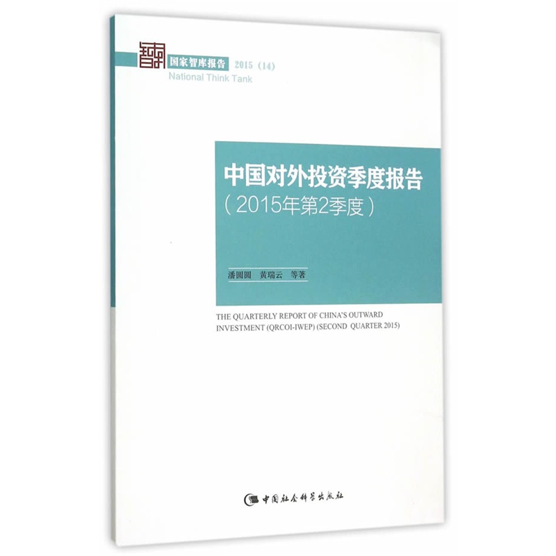 中国对外投资季度报告-(2015年第2季度)-国家智库报告2015(14)