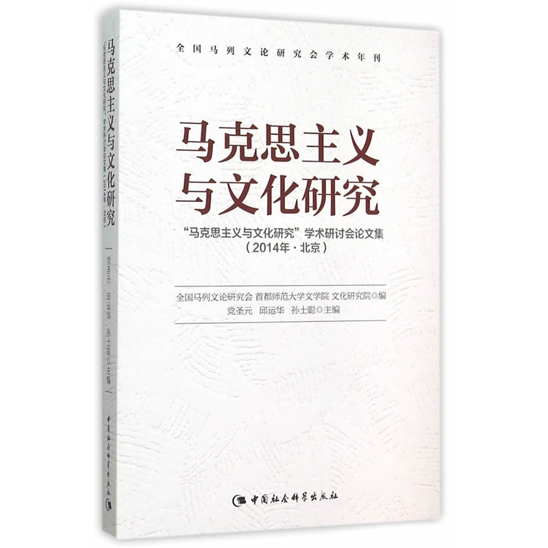 马克思主义与文化研究-马克思主义与文化研究学术研讨会论文集-(2014年.北京)