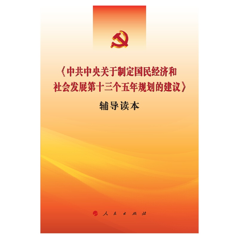 《中共中央关于制定国民经济和社会发展第十三个五年规划的建议》辅导读本