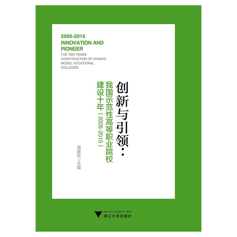 创新与引领-我国示范高等职业院校建设十年(2005-2015)