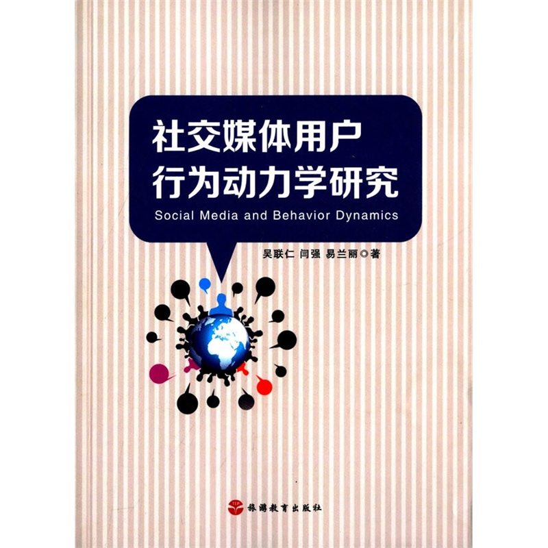 社交媒体用户行为动力学研究