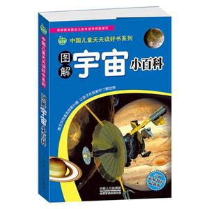 图解宇宙小百科-学前素质教育最新版-技术教育社区