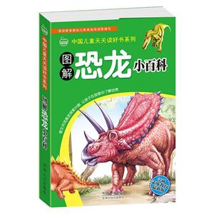 图解恐龙小百科-学前素质教育最新版-技术教育社区