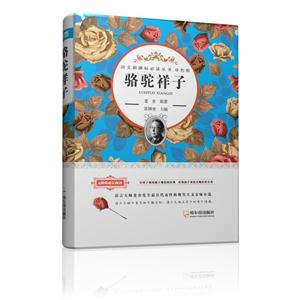 骆驼祥子-双色版-技术教育社区