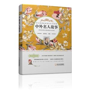 中外名人故事-双色版-技术教育社区