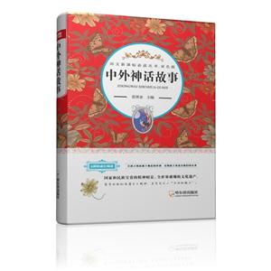 中外神话故事-双色版-技术教育社区