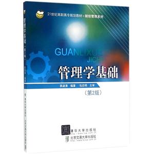 管理学基础-(第2版)-技术教育社区