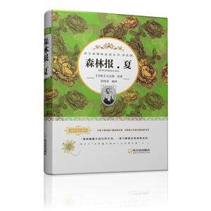 森林报.夏-双色版-技术教育社区