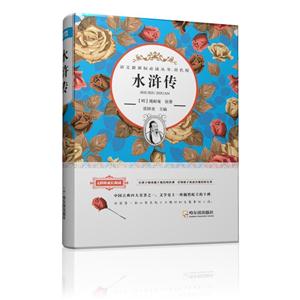 水浒传-双色版-技术教育社区