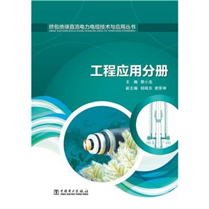工程应用分册-挤包绝缘直流电力电缆技术与应用丛书-技术教育社区
