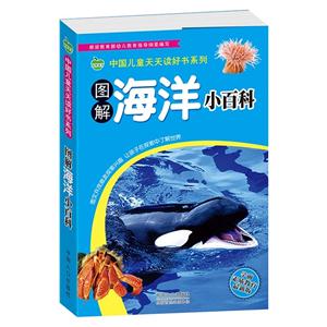 图解海洋小百科-学前素质教育最新版-技术教育社区