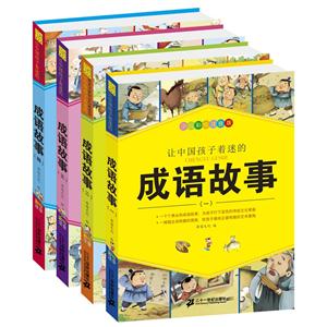 让中国孩子着迷的成语故事-(全4册)-少儿彩绘注音版-技术教育社区