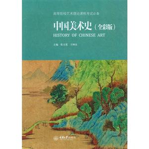 中国美术史-(全彩版)-技术教育社区
