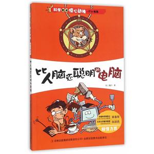 科学如此惊心动魄 IT小精英 比人脑还聪明的电脑-技术教育社区