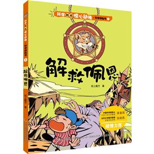 科学如此惊心动魄 科学探险号1 解救佩恩-技术教育社区