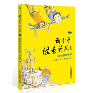 奇小子怪老头系列 爸爸就是爸爸2-技术教育社区