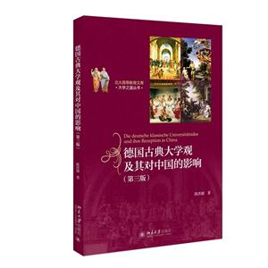 德国古典大学观及其对中国的影响-(第三版)-技术教育社区