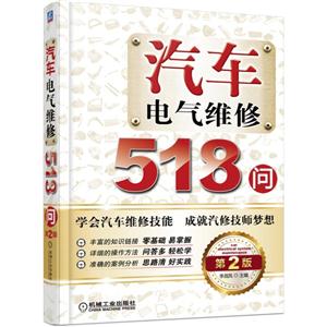 汽车电气维修518问-第2版-技术教育社区