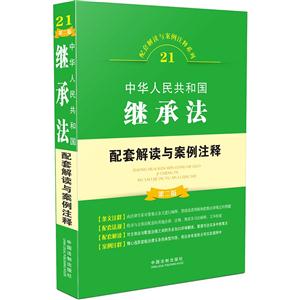 中华人民共和国继承法-第二版-技术教育社区