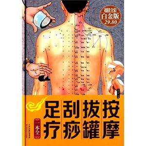 按摩拔罐刮痧足疗-超值全彩白金版-技术教育社区