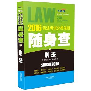 刑法-2016司法考试分类法规随身查-3-根据刑法修正案九修订-飞跃版-技术教育社区