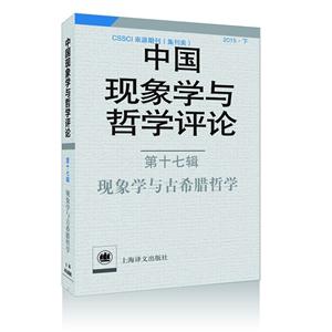 现象学与古希腊哲学-中国现象学与哲学评论-第十七辑-技术教育社区