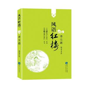 香尘逝-风语红楼-贰-技术教育社区