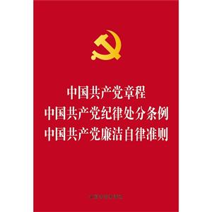 中国共产党章程-中国共产党纪律处分条例-中国共产党廉洁自律准则-技术教育社区