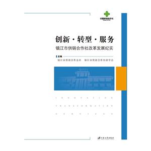 创新.转型.服务-镇江市供销合作计改革发展纪实-技术教育社区